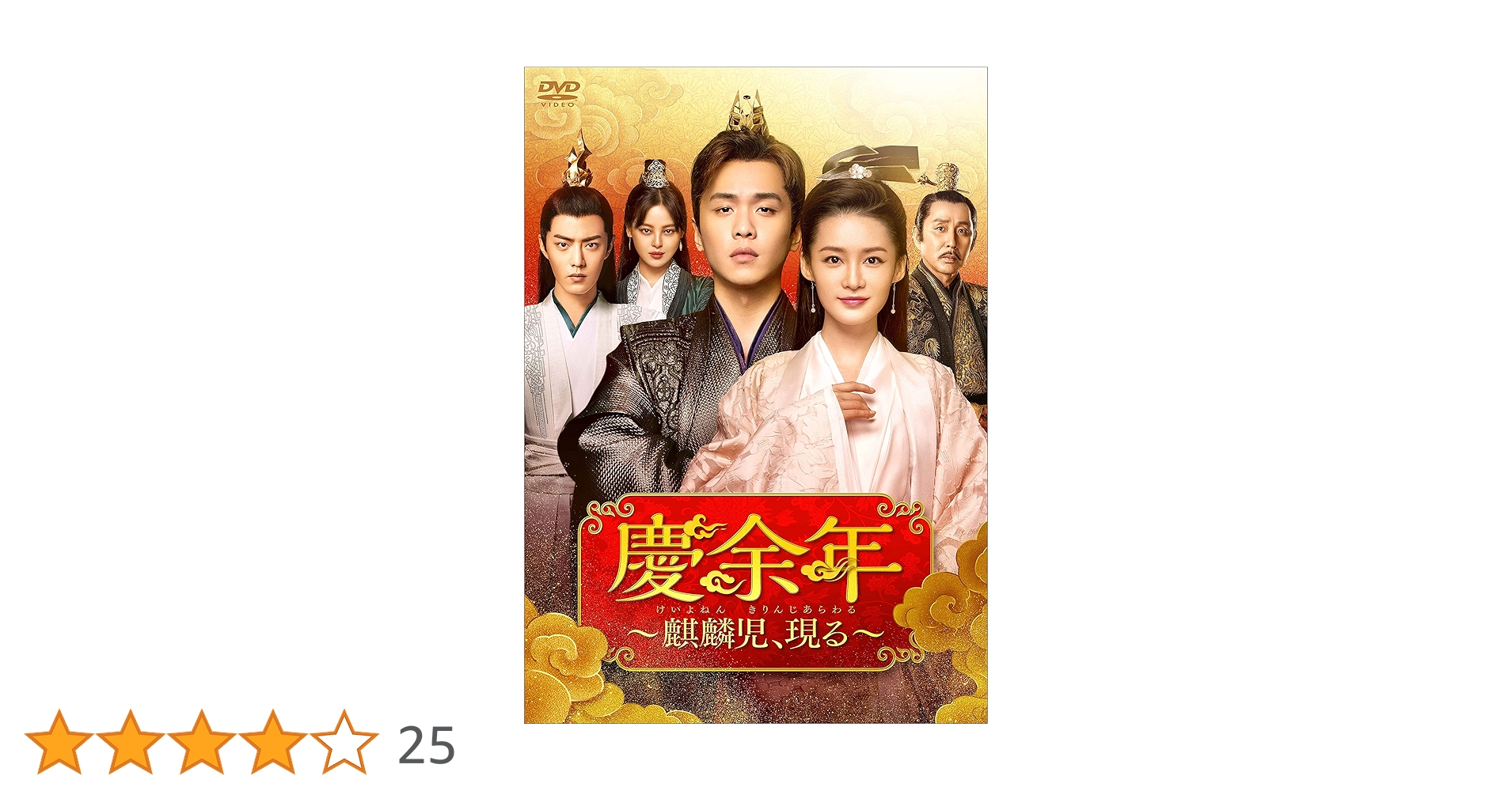 Amazon.co.jp: 慶余年~麒麟児、現る~DVD-BOX3 : チャン・ルオユン Amazon.co.jp: 慶余年~麒麟児、現る~DVD-BOX3 : チャン・ルオユン